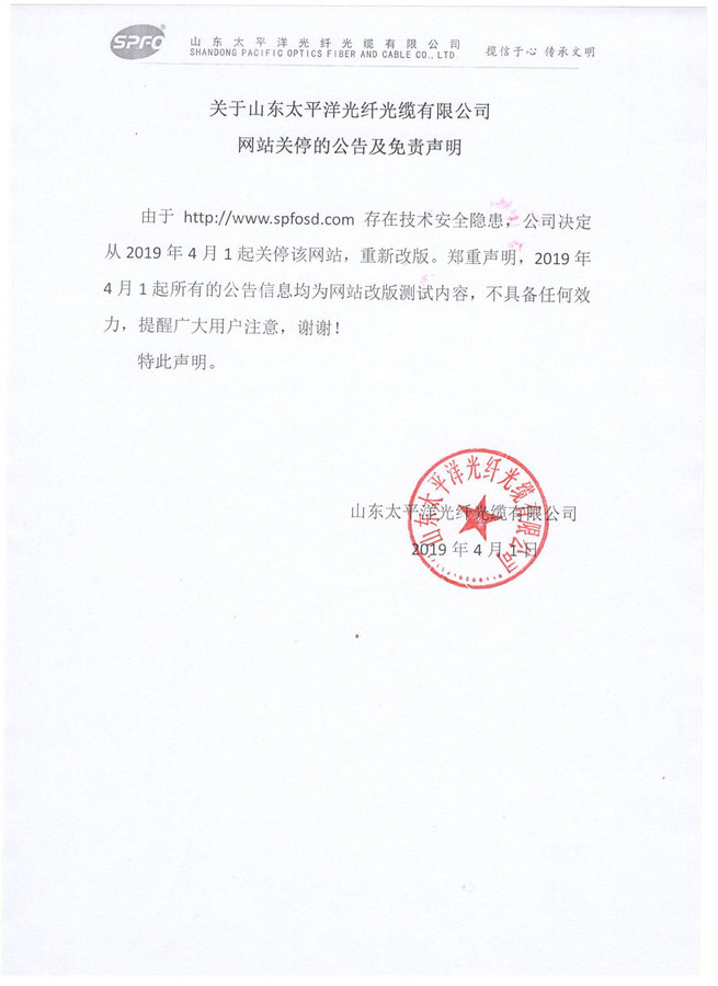 关于山东太平洋光纤光缆有限公司网站关停的公告及免责声明